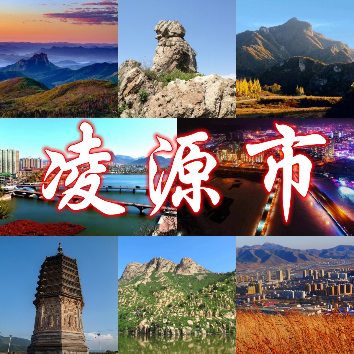 辽宁朝阳凌源市产区