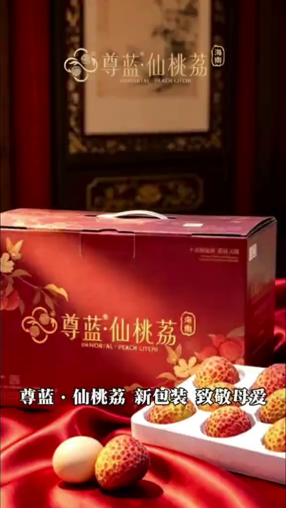 「尊蓝·仙桃荔」新包装，心敬意
一物一码，让这份鲜甜可追溯、可信任
一年一会的本