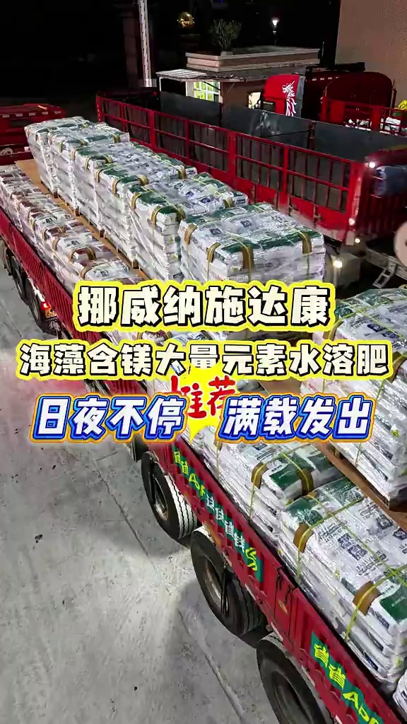 日夜不停、满载发出，挪威纳施达康海藻含镁大量元素水溶肥，以过硬品质深耕田间，广受