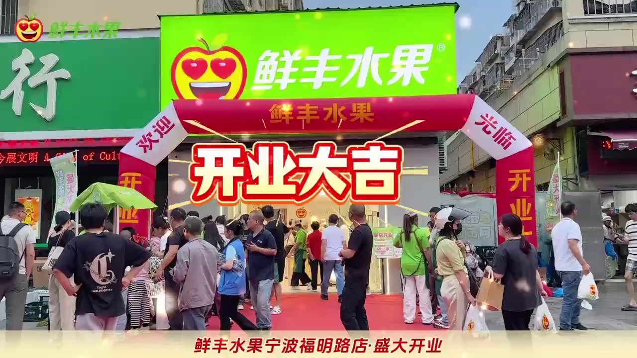 鲜丰水果宁波福明路店开业现场！宁波首家鲜丰升级店型！
好水果·好服务·好店型·好