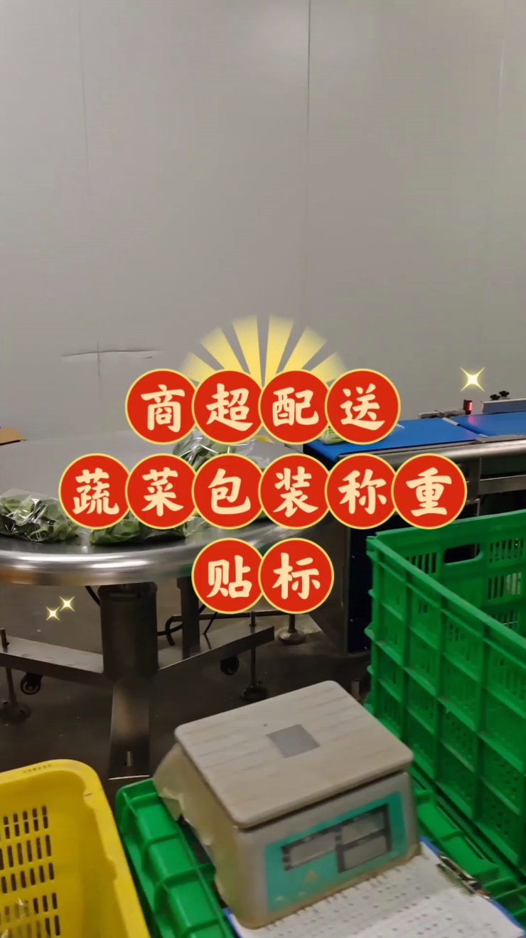 商超配送蔬菜打包人工多，效率低还老出错 这套迈德龙蔬菜包装称重贴标机 自动裹膜称