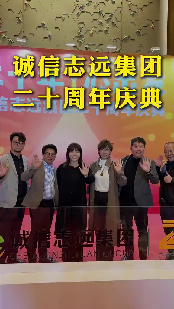 非常荣幸在河南郑州参加合作伙伴诚信志远的二十周年庆典，我会继续加油，为诚信志远的