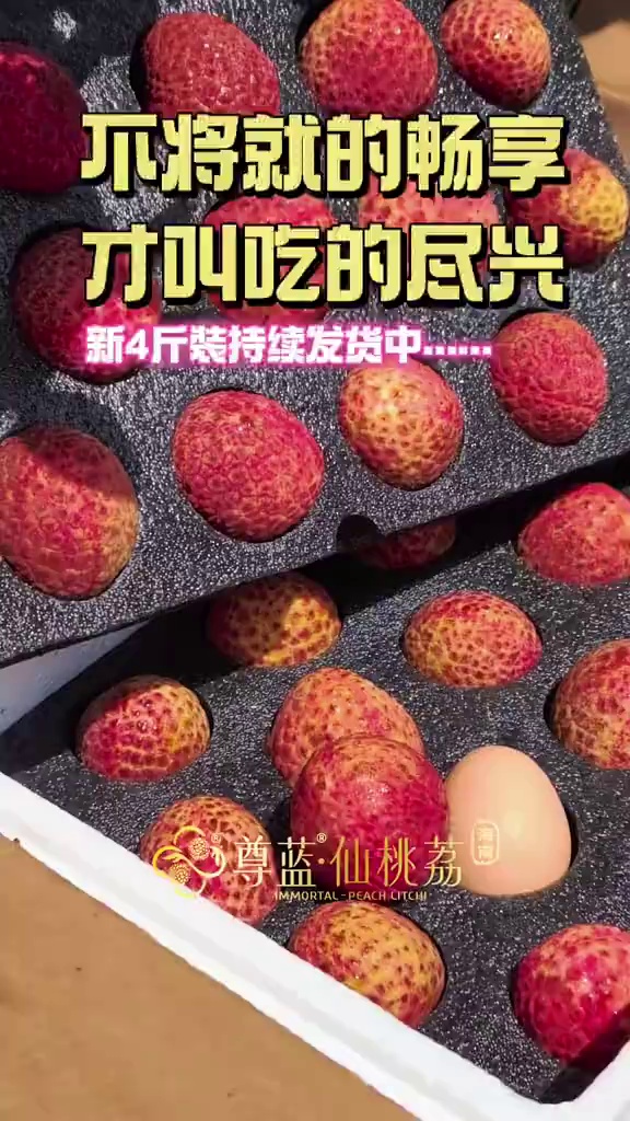 4斤装「尊蓝·仙桃荔」＝快乐不限量！
不将就的畅享，就是吃的尽兴，想怎么炫就怎么