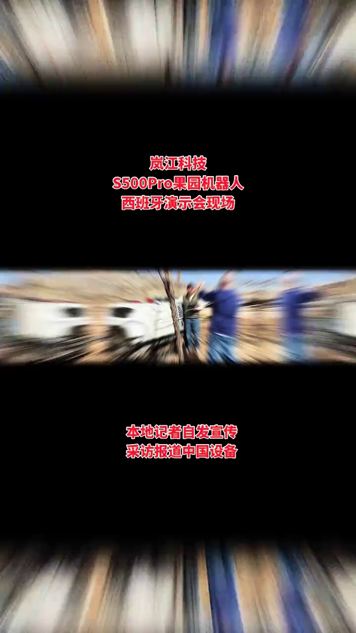 好的产品就是自带光环， 演示会结束后，西班牙本地记者排队采访!
#岚江科技 #西