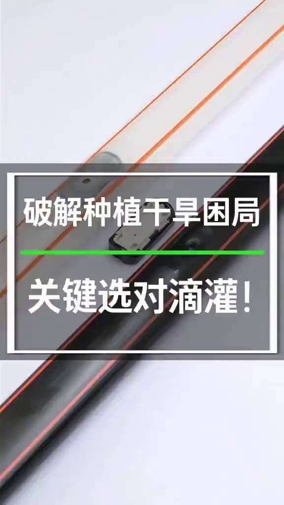 破解种植干旱困局，解决山地灌溉不均难题，选对滴灌是关键！