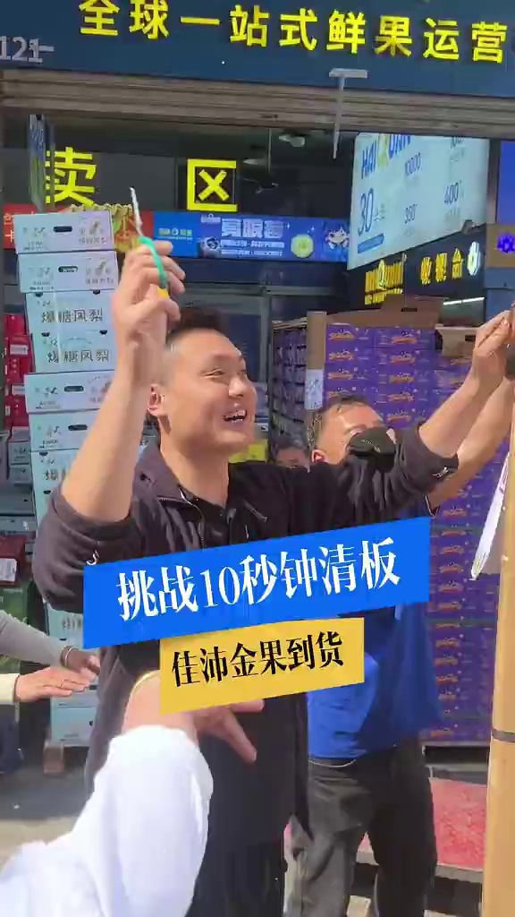 今天挑战一下10秒钟清板！
佳沛金果到新啦！