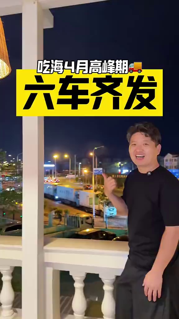 满载信任 六车齐发
吃海芒芒 回归自然