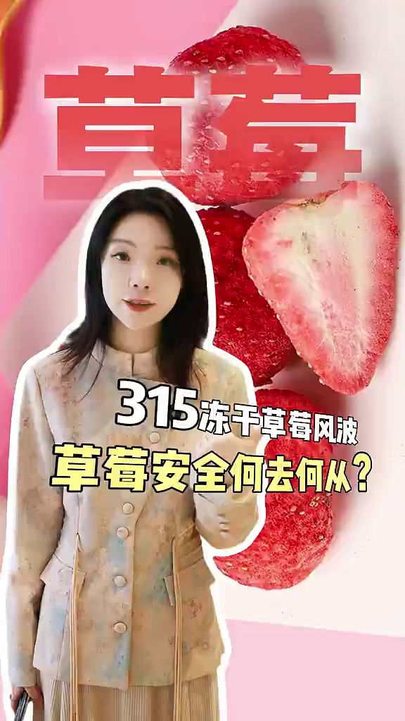 安全是底线。哪怕成本增加，也要让消费者吃得安心放心#草莓#315#桃喜莓莓#冻干
