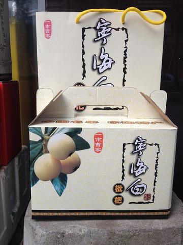 宁海白枇杷