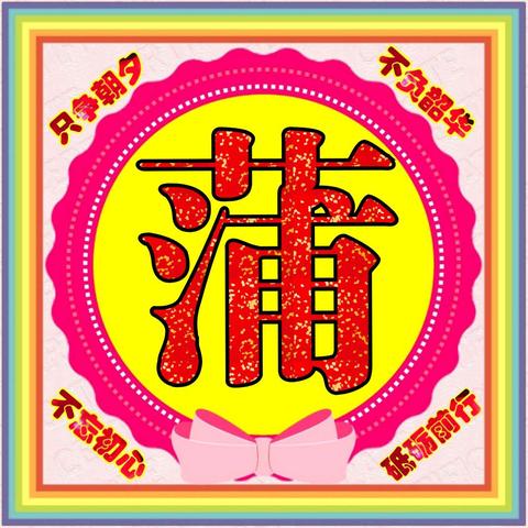 浦李