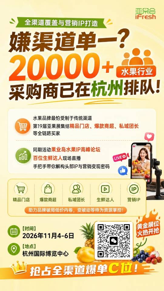 🔥第十九届亚洲果蔬博览会·重磅招商🔥
⏰时间：2026.11.4-6日
📍地点：
