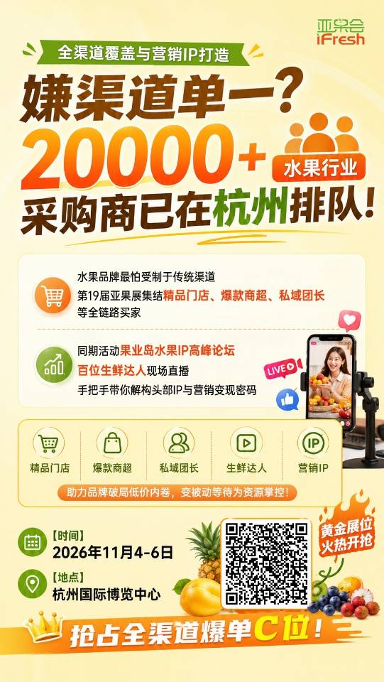 🔥第十九届亚洲果蔬博览会·重磅招商🔥
⏰时间：2026.11.4-6日
📍地点：