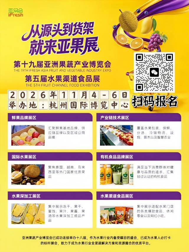🔥第十九届亚洲果蔬博览会·重磅招商🔥
⏰时间：2026.11.4-6日
📍地点：
