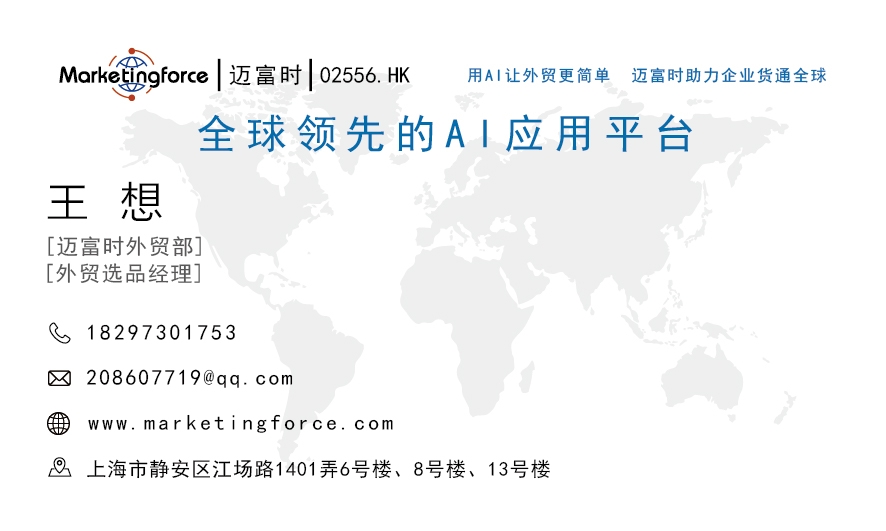 大家好，我是迈富时集团外贸经理，主要找一些源头工厂一起合作做外贸，我们出团队，出