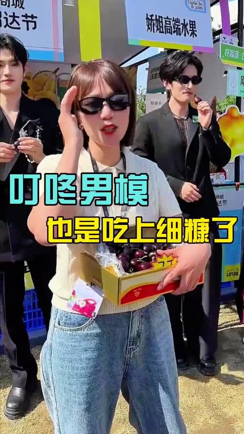 五一娇姐的快乐是叮咚男模给的！ #抖音溜达节 #娇姐高端进口水果 #五一就是玩儿
