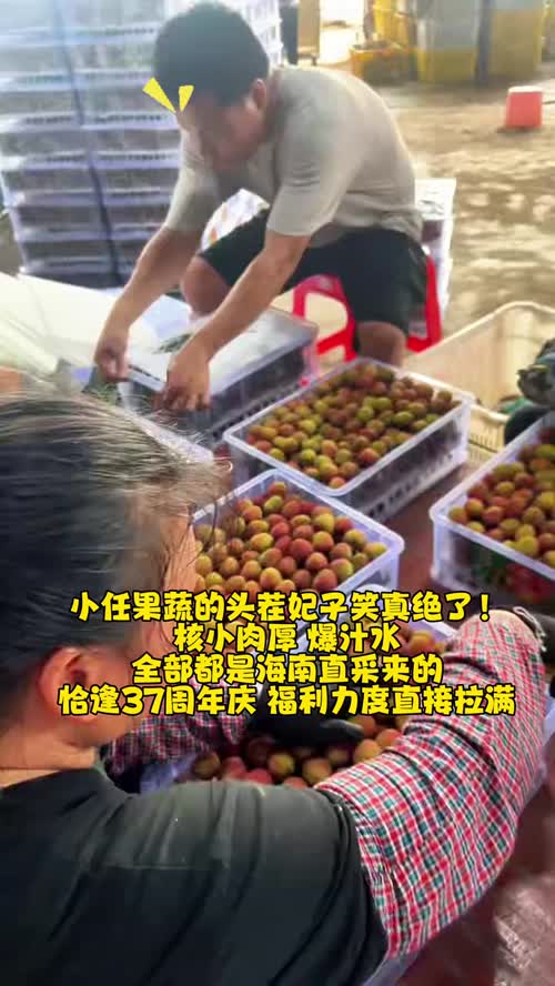今年第一波妃子笑荔枝，正好小任果业37周年庆，福利直接拉满，不用纠结比价，这个时