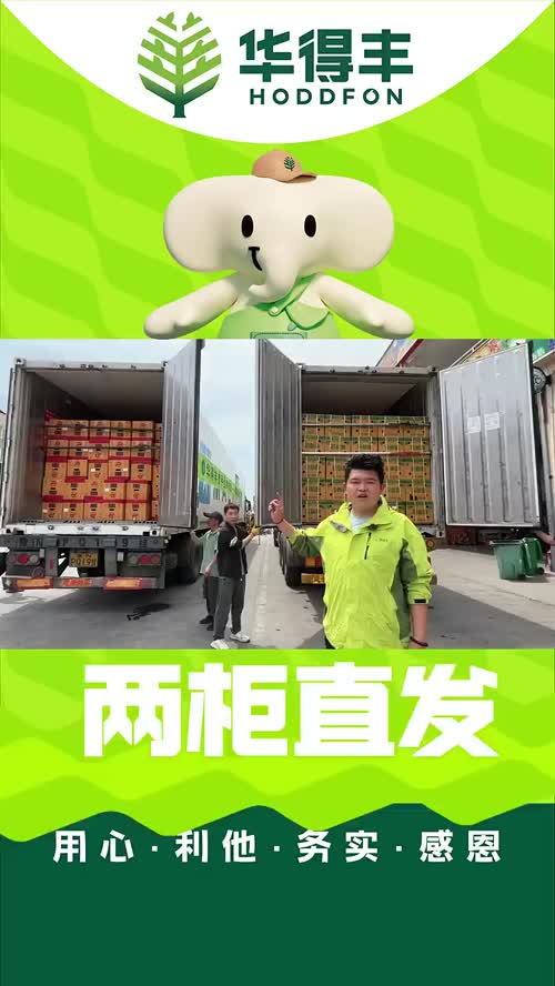 华得丰携手生鲜传奇，一手货源，两柜齐发[庆祝][庆祝][庆祝]#华得丰 #生鲜传