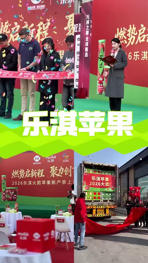 燃势启新程，聚力创“淇”绩！2026秒乐淇火箭🚀苹果新产季上市发布会，今日盛大开