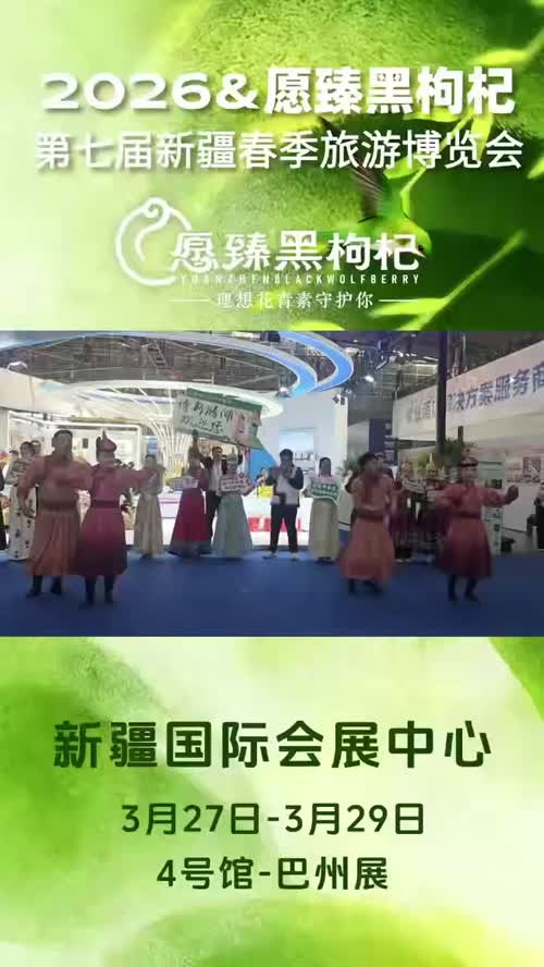 新疆国际会展中心春博会&愿臻#新疆 #新疆是个好地方 #愿臻黑枸杞 #愿臻