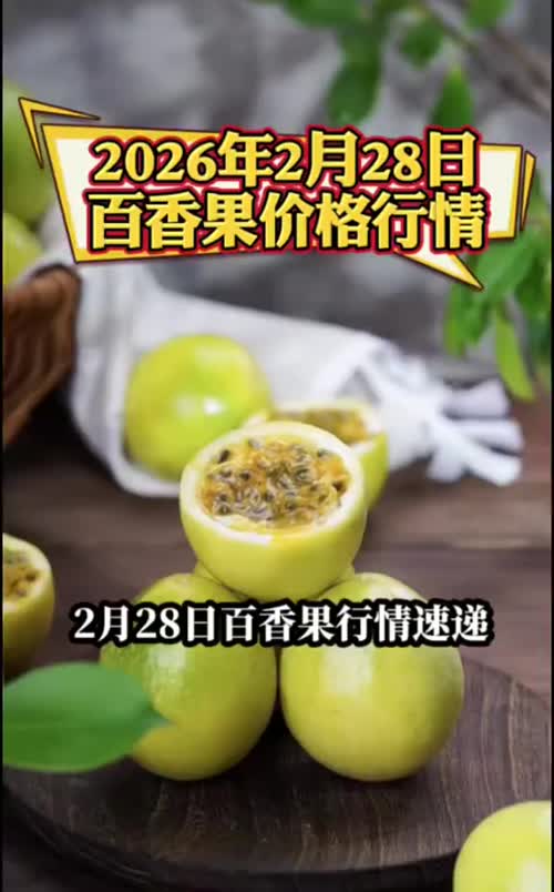 百香果反季上市供货量较少，市场缺口较大，行情进一步走高📈
#黄金百香果 #钦蜜9