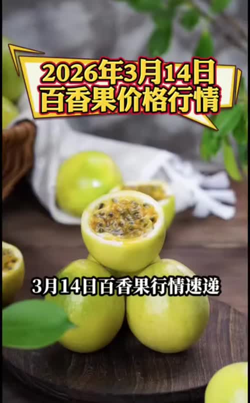内陆黄金果进入断档期，海南反季上市黄金果，市场行情高位平稳
#黄金百香果 #钦蜜