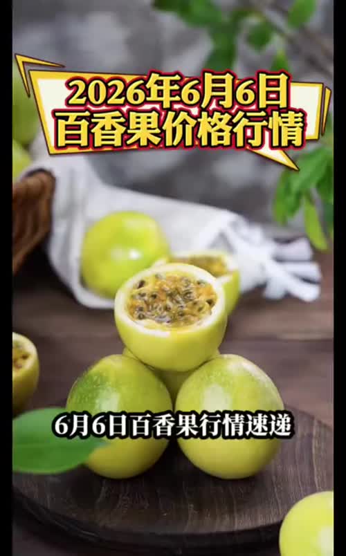 近日，南方降雨频繁，百香果出货量波动，产地行情上涨📈
#百香果 #百香果种植 #