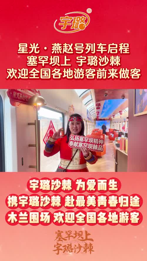 星光·燕赵号列车启程，塞罕坝上宇璐沙棘欢迎全国各地游客前来做客#宇璐沙棘 #沙棘