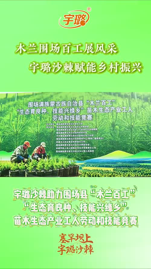 木兰围场百工展风采，宇璐沙棘赋能乡村振兴！#宇璐沙棘 #沙棘 #塞罕坝 #塞罕坝