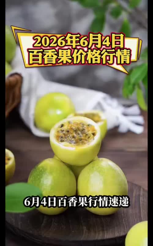 受电商618活动拉动，百香果线上销量暴涨，带动产地行情上升🔝