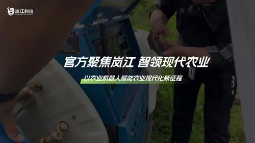 官方聚焦岚江 智领现代农业
#岚江科技#现代农业#智慧农业#智能装备#果园管理