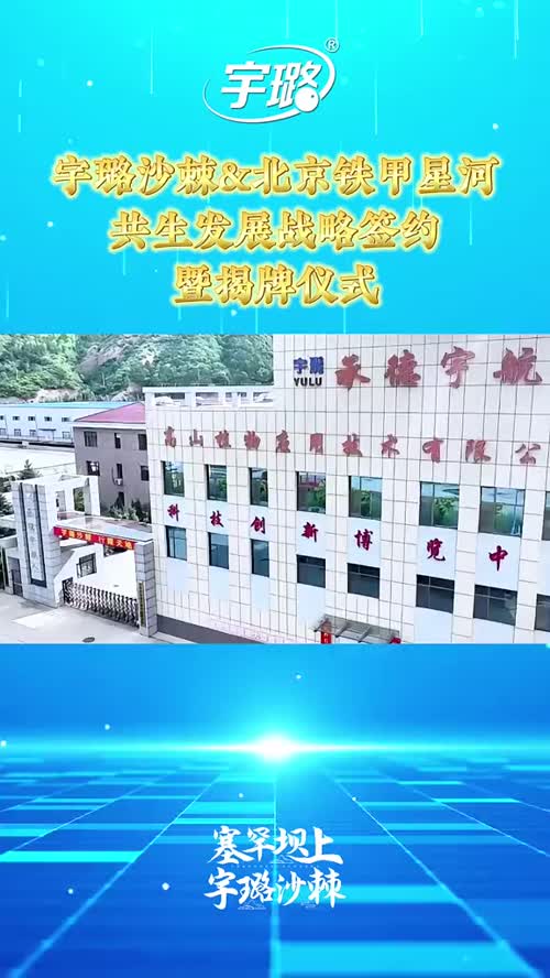 宇璐沙棘&北京铁甲星河共生发展战略签约暨揭牌仪式#宇璐沙棘 #沙棘 #塞罕坝 #