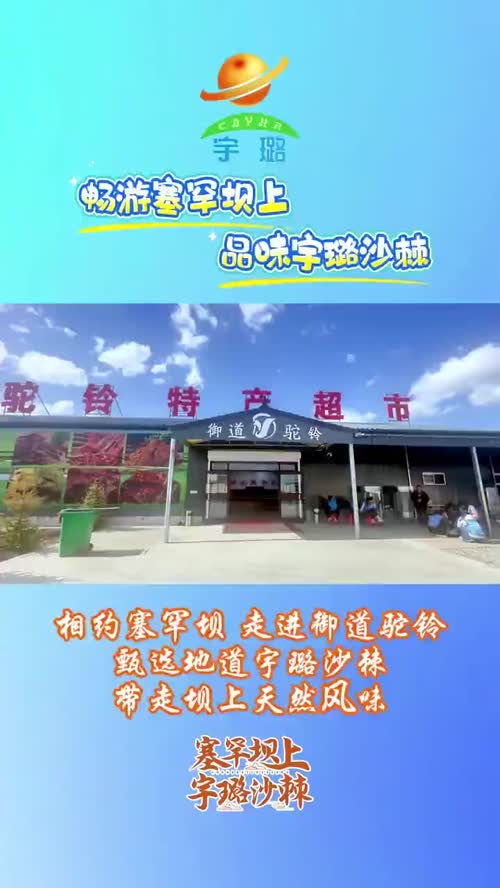 畅游塞罕坝上，品味宇璐沙棘！相约塞罕坝，走进御道驼铃，甄选地道宇璐沙棘，带走坝上