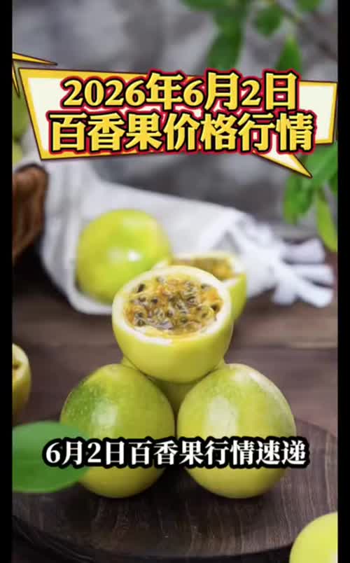 受高温影响以及618电商活动拉动，黄金百香果产地行情持续平稳
#百香果 #百香果