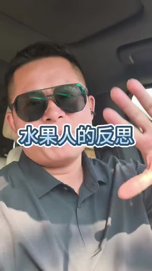 水果人的反思（牢骚）...