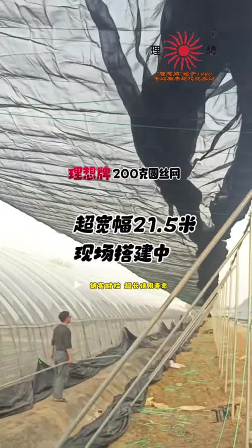 #山东温室大棚 #育苗基地 #农业种植技术 理想牌200克圆丝网，超宽宽幅现场搭