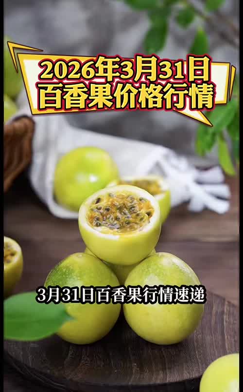 百香果节前销售好热，但受强对流天气影响，产地行情未有太大涨幅
#黄金百香果 #钦
