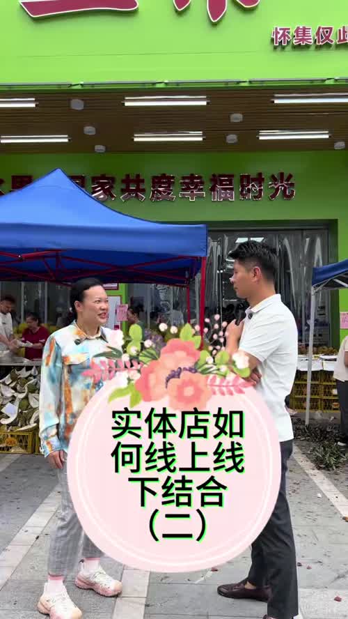 小白能不能开水果店，实体店如何线上线下结合（二） #实体店 #水果