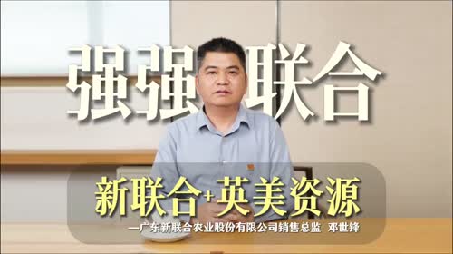 广东新联合与英美资源集团强强联合，携手共创三大目标。#广东新联合#科美德#英美资