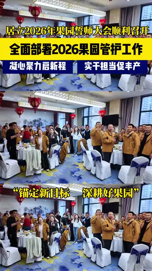 凝心聚力抓生产 全力以赴保丰收 居立农业顺利召开专题誓师会议！#庆阳苹果#果园管