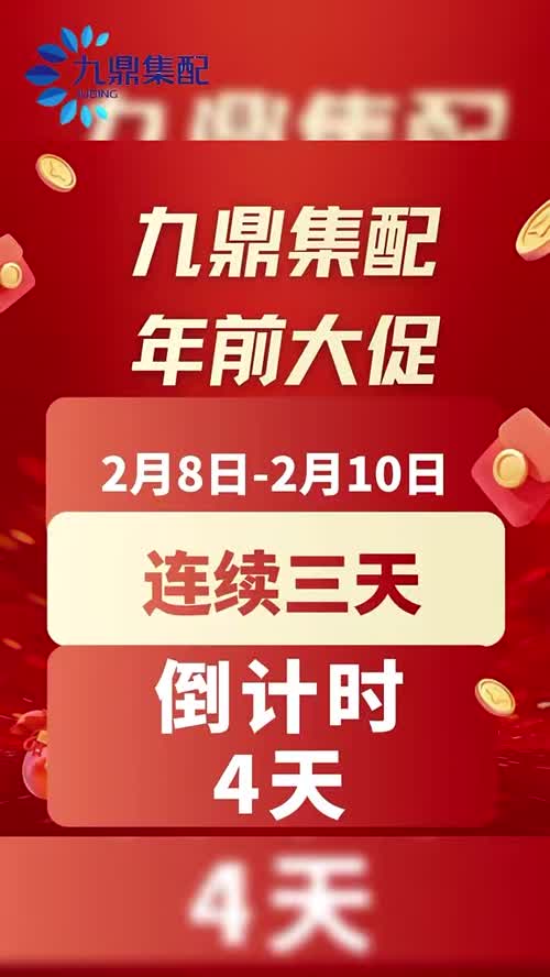 📣年前大促倒计时开启！
九鼎集配连续三天底价狂放
生鲜好物抄底价配送到家！
💥福