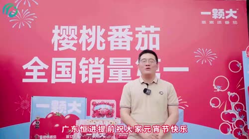 恒进一颗大元宵节路演[烟花][烟花][烟花]#恒进#一颗大#樱桃番茄#番茄#元宵