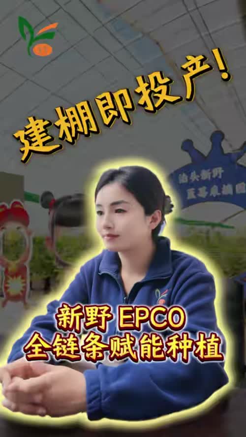 建棚即投产！新野 EPCO 全链条赋能种植。
EPCO 全链条运营模式：
它不只