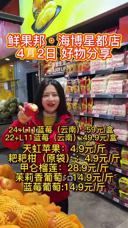 🌟鲜果邦·海博星都店🌟
4月2日 水果零食好物分享
🔥天虹苹果：4.9元/斤
🔥