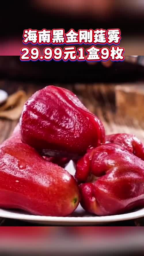 海南正宗黑金刚莲雾，一颗莲雾🟰8杯水！ 29.99元9枚。清甜脆口，好好吃#莲雾