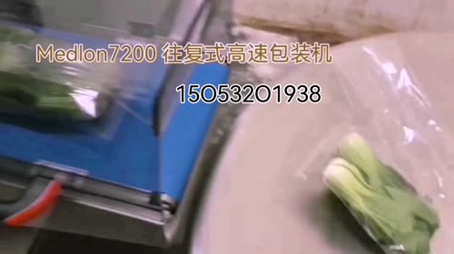 15O532O1938迈德龙全自动蔬菜包装机，是生鲜超市、净菜加工厂、生鲜配送中