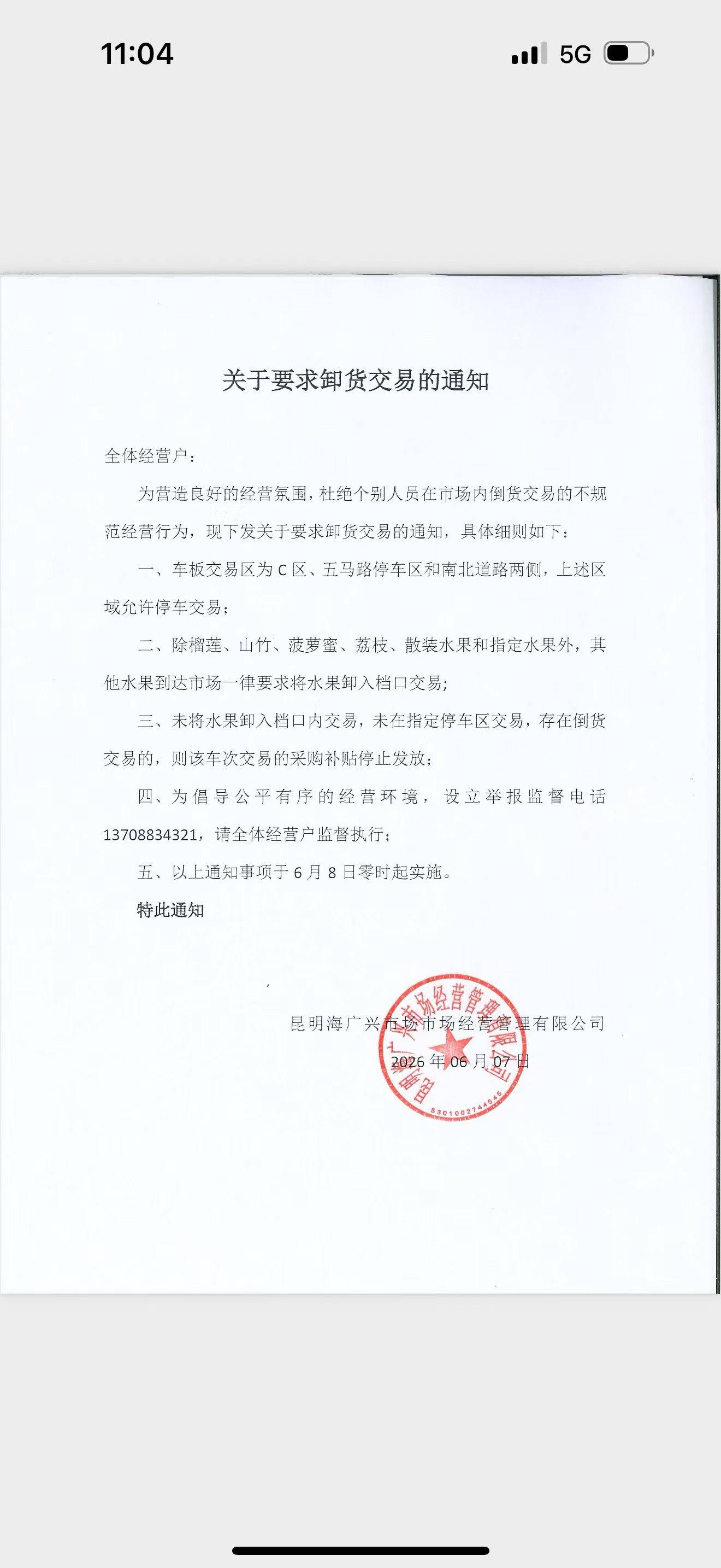 各经营户大家好
关于要求卸货交易的通知
请知悉