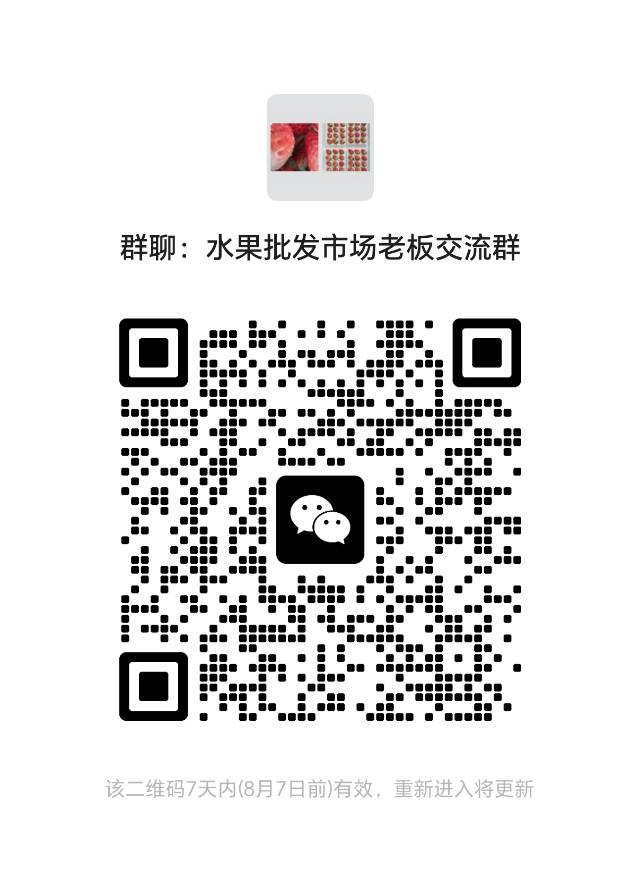 建了个水果群，希望各档口，商超等老板，积极进群，共享资源共同交流