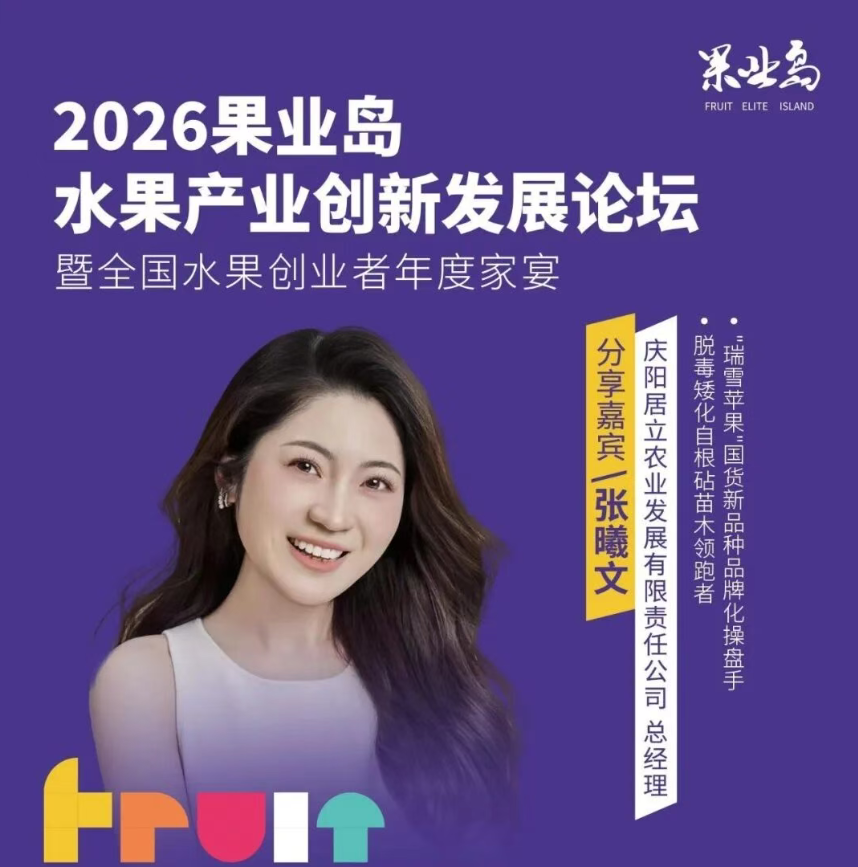 嘉宾确认！4000亩矮化密植，95后海归谈苹果的单品突围之路