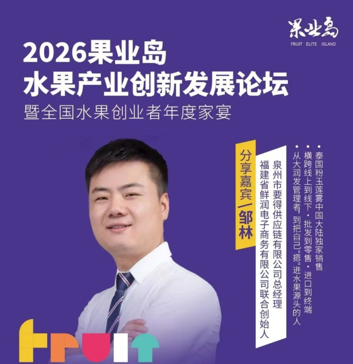 嘉宾确认！从大润发到泰国市场单品龙头，邹林的爆品"卖"法