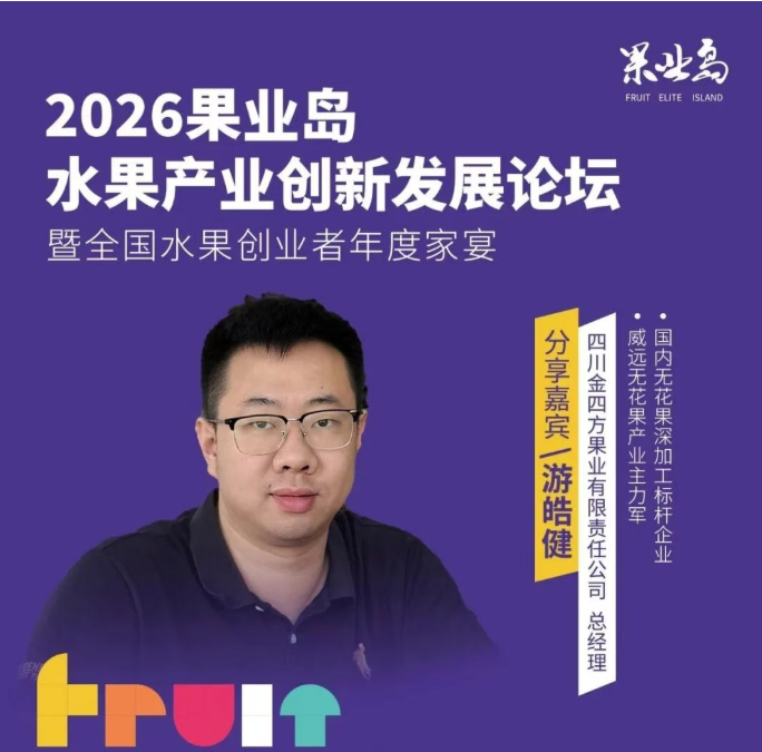 嘉宾确认！西南最大冻干工厂——金四方怎么把无花果做成2亿产值？